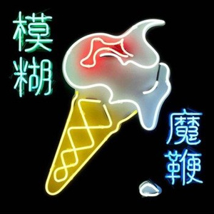 BLUR: THE MAGIC WHIP (CD)